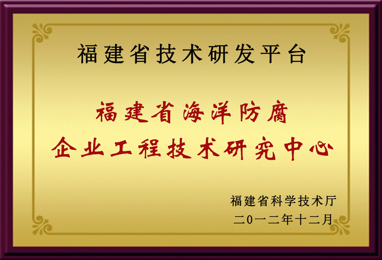 福建省海洋防腐企業(yè)工程技術研究中心.jpg